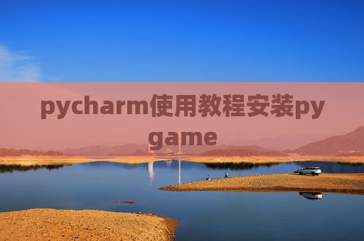 pycharm使用教程安装pygame pycharm使用教程安装pygame